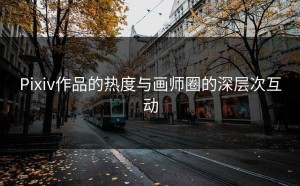 Pixiv作品的热度与画师圈的深层次互动