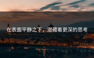 在表面平静之下，潜藏着更深的思考