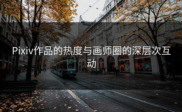 Pixiv作品的热度与画师圈的深层次互动