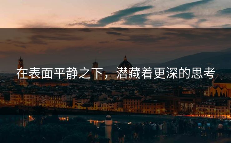 在表面平静之下，潜藏着更深的思考