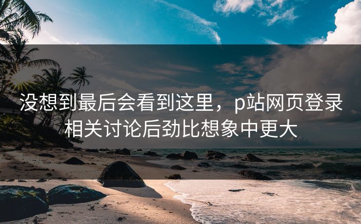 没想到最后会看到这里，p站网页登录相关讨论后劲比想象中更大